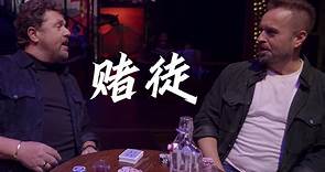【4K】【中英】Michael Ball & Alfie Boe - The Gambler 赌徒