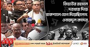বেদিতে শৃঙ্খলা রক্ষা করতে প্রশাসন ব্যর্থ: খন্দকার মোশাররফ | Mother Language Day | Awami League | BNP