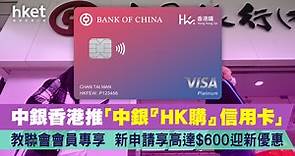 【信用卡優惠】中銀香港推「中銀『HK購』信用卡」　教聯會會員專享　新申請$600迎新優惠 - 香港經濟日報 - 理財 - 精明消費