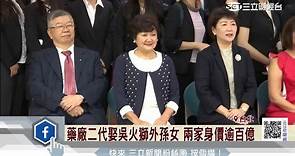 新光創辦人吳火獅女攜夫難得亮相 力挺生醫女婿掛牌