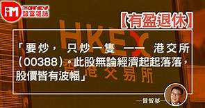 有盈退休：投資港交所策略 - 香港經濟日報 - 即時新聞頻道 - iMoney智富 - 名人薈萃
