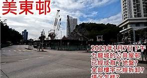 美東邨 2023年1月7日 九龍城的公共屋邨 已經成為了地盤?全部樓宇已經拆卸?情況怎樣 Mei Tung Estate Kowloon City Hong Kong Street View@步行街景