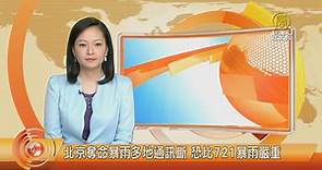 北京奪命暴雨多地通訊斷 恐比721暴雨嚴重 - 新唐人亞太電視台