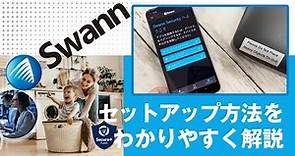 【公式】Swann 防犯カメラ アプリ・スマホ設定ガイド