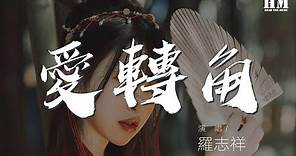 羅志祥 - 愛轉角『愛轉角遇見了誰是否有愛情的美』【動態歌詞Lyrics】