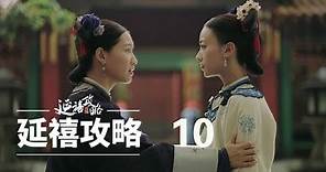 延禧攻略 10 | Story of Yanxi Palace 10（秦岚、聂远、余诗曼、吴谨言等主演）