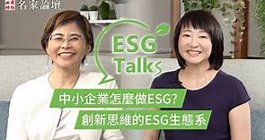 中小企業怎麼做ESG? 創新思維的#ESG 生態系 【ESG Talks】@cteevideo