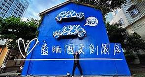 2022 台南景點 Taiwan Attractions 台湾のアトラクション【台南】藍晒圖文創園區：3D藍晒圖、文青小店好拍又好玩