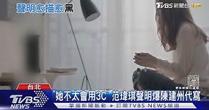 范瑋琪護夫聲明遭爆「陳建州寫的」 友人：她不太會用3C產品｜TVBS娛樂頭條 @TVBSNEWS01