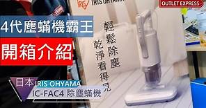 日本第4代IRIS OHYAMA除塵蟎吸塵機-IC FAC4 新代IRIS塵蟎機霸王