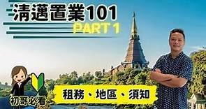 【泰國買樓】清邁置業101- part 1｜泰國買樓投資攻略