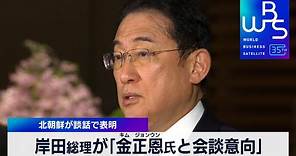 岸田総理が「金正恩氏と会談意向」 北朝鮮が談話で表明【WBS】（2024年3月25日）