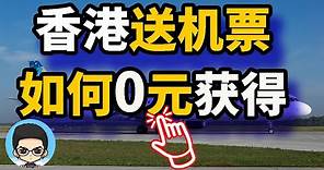 🤩2023年香港免費機票：條件及注意事項