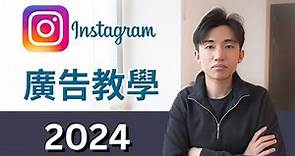 IG 廣告教學 2024 | 廣告教學 | Instagram Ads Step-By-Step Tutorial 2024