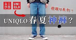 【UNIQLO】超越U系列的春夏神褲？ 一條牛仔褲駕馭寬鬆、街頭風格 ｜ 男生穿搭