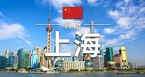 【上海】旅遊 - 上海必去景點介紹 | 中國旅遊 | 亞洲旅遊 | Shanghai Travel | 雲遊