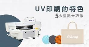 5大重點告訴你UV印刷的特色｜奕昇數位印刷設備