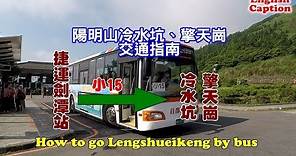 [台北陽明山冷水坑、擎天崗交通導覽] 搭乘小15號公車就可以到冷水坑和擎天崗，自由行一路玩到底！