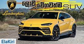 Lamborghini Urus Tech Review (Sinhala) from ElaKiri.com