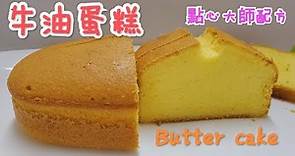 牛油蛋糕 點心大師配方 Butter cake 甘香可口 簡單易做