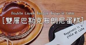 雙層巴斯克布朗尼蛋糕 - 巧克力和乳酪兩種我都要吃!!! - Double Layer Basque Brownie Cake