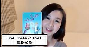 【Teacher Susie 說兒童美語故事】Book#30 The Three Wishes