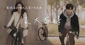 何炅 | 長大有時 (電視劇《要久久愛 Love Endures》片頭曲) Official Lyrics Video【高音質 動態歌詞】