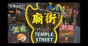 香港夜繽紛 廟街夜市 Night Vibes Hong Kong Temple Street