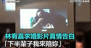 林宥嘉求婚影片真情告白 「下半輩子我來陪妳」│SETN三立新聞網