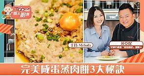 【靚太廚房】名廚黃亞保教剁肉餅揀半肥瘦豬　3大貼士蒸出肉質嫩滑不粗嚡口肉餅 - 香港經濟日報 - TOPick - 親子 - 休閒消費