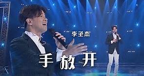 太经典了！李圣杰深情演唱《手放开》 感人至极 [精选中文好歌] | 中国音乐电视 Music TV