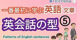 [English類型]一番最初に学ぶ 英語 文章 - 5 ,初心者でも聞くだけで自然に覚えられるやさしい英語,Patterns of English sentences