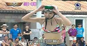 2012-07-29-HD綜藝大集合-花蓮壽豐-頂頭上濕-趙孟姿穿泳裝漂亮落水