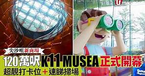 【#香港放遊】尖沙咀 K11 MUSEA 新開幕！