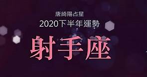 2020射手座｜下半年運勢｜唐綺陽｜Sagittarius forecast for the second half of 2020