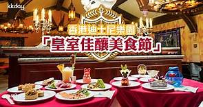 🇭🇰香港｜👑香港迪士尼樂園全新「皇室佳釀美食節」🎊