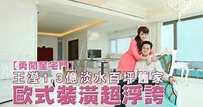 41歲藝人王瀅1.3億淡水百坪舊家 歐式裝潢超浮誇 #專訪 | 台灣新聞 Taiwan 蘋果新聞網