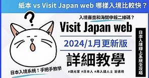 1/25最新版 Visit Japan Web日本線上入境申請詳細教學！附上紙本入境 vs Visit Japan web 之比較