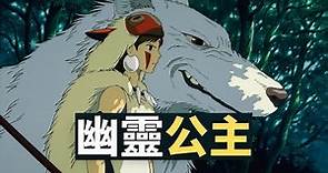 《幽靈公主》電影解說 | 女孩自幼被白狼撫養長大，為保護自然山林，竟向人類發起反擊！
