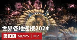 世界各地璀璨煙火迎接2024－ BBC News 中文