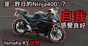 都真係幾適合新手吧！Yamaha R3 試騎！(試騎日#24)