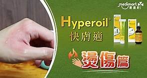 燙傷篇 | Hyperoil快膚適 居家護理必備 | Medimart樂康軒