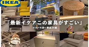 【2022年IKEAおすすめ20選】コスパがすごい！イケアの家具（北欧、リビング、照明、雑貨）