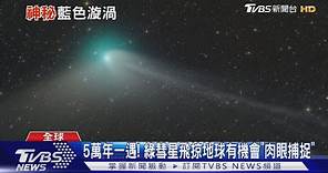 夏威夷天空現神秘藍光! 時隔五萬年綠彗星接近地球 ｜TVBS新聞@TVBSNEWS01