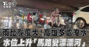 雨比颱風大!高雄多處淹水 水位上升「馬路變漂漂河」 ｜TVBS新聞@TVBSNEWS01