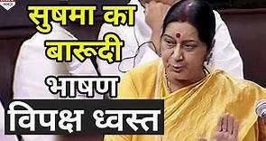Sushma Swaraj ने Foreign Policy पर विपक्ष को चुन चुनकर दिया जवाब | Full Speech