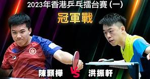 2023香港乒乓擂台賽（一）| 陳顥樺 vs 洪振軒 | 冠軍戰 | 賽事精華