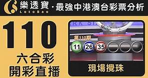 香港六合彩-110期・2023年09月30日・重溫現場攪珠