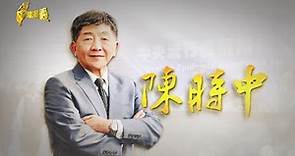 【台灣演義】陳時中 2022.08.21 | Taiwan History