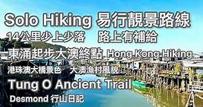 香港行山：2022-12-23 東涌至大澳東澳古道輕鬆行 容易行的海景路線